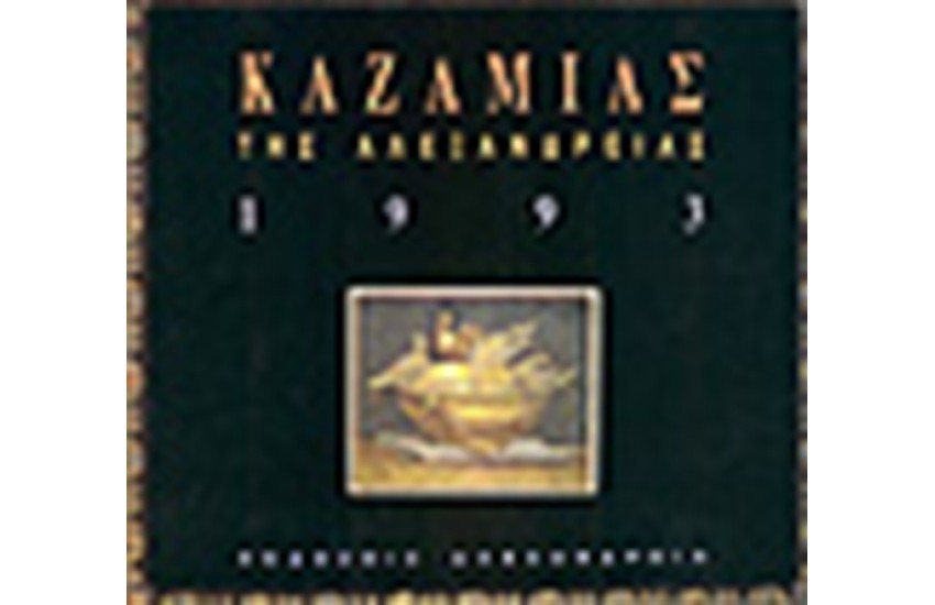 ΚΑΖΑΜΙΑΣ ΤΗΣ ΑΛΕΞΑΝΔΡΕΙΑΣ (ΔΕΜΕΝΟ)