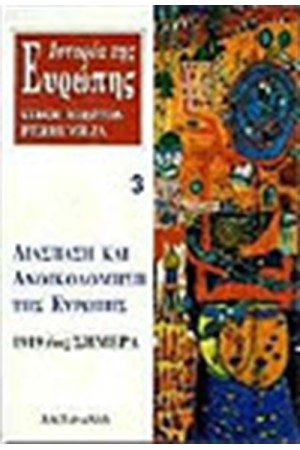 ΙΣΤΟΡΙΑ ΤΗΣ ΕΥΡΩΠΗΣ 3 (ΔΕΜΕΝΟ)