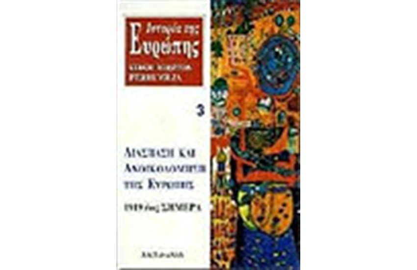 ΙΣΤΟΡΙΑ ΤΗΣ ΕΥΡΩΠΗΣ 3 (ΔΕΜΕΝΟ)