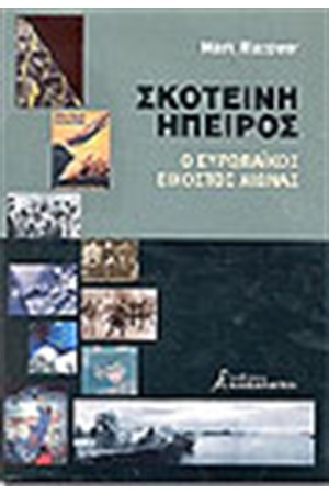 ΣΚΟΤΕΙΝΗ ΗΠΕΙΡΟΣ