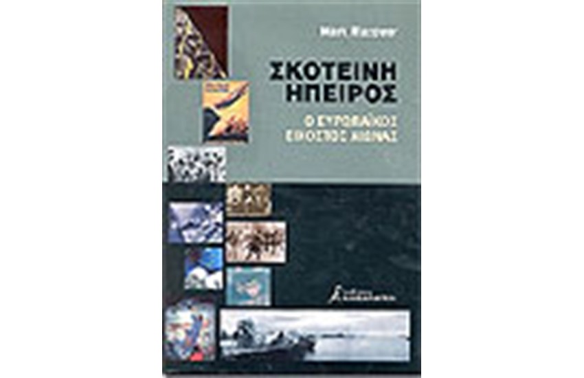 ΣΚΟΤΕΙΝΗ ΗΠΕΙΡΟΣ