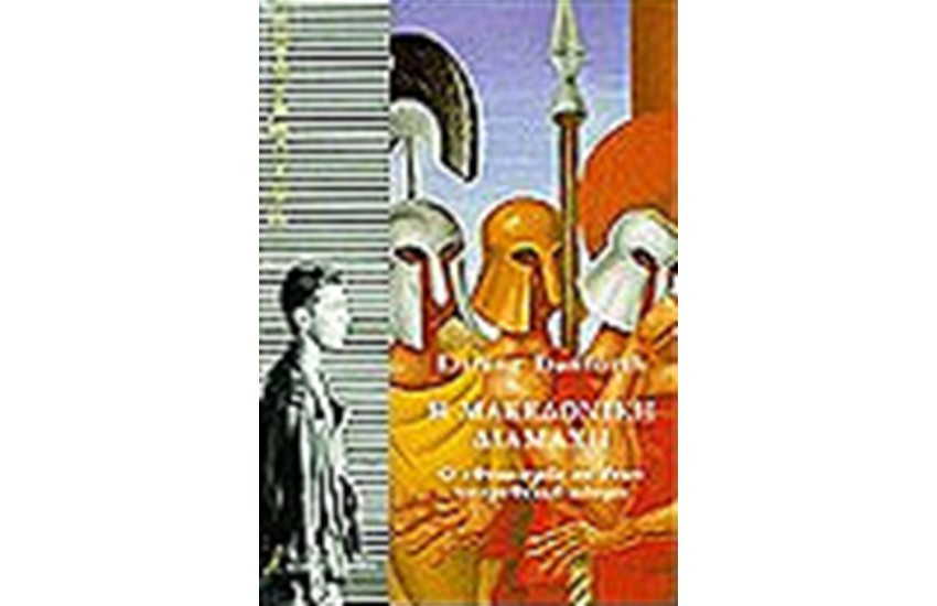 Η ΜΑΚΕΔΟΝΙΚΗ ΔΙΑΜΑΧΗ
