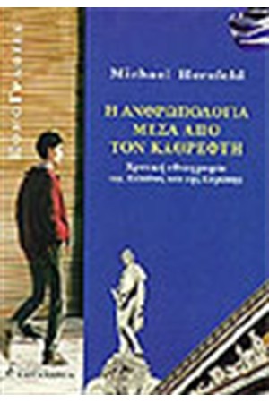 Η ΑΝΘΡΩΠΟΛΟΓΙΑ ΜΕΣΑ ΑΠΟ ΤΟΝ ΚΑΘΡΕΦΤΗ