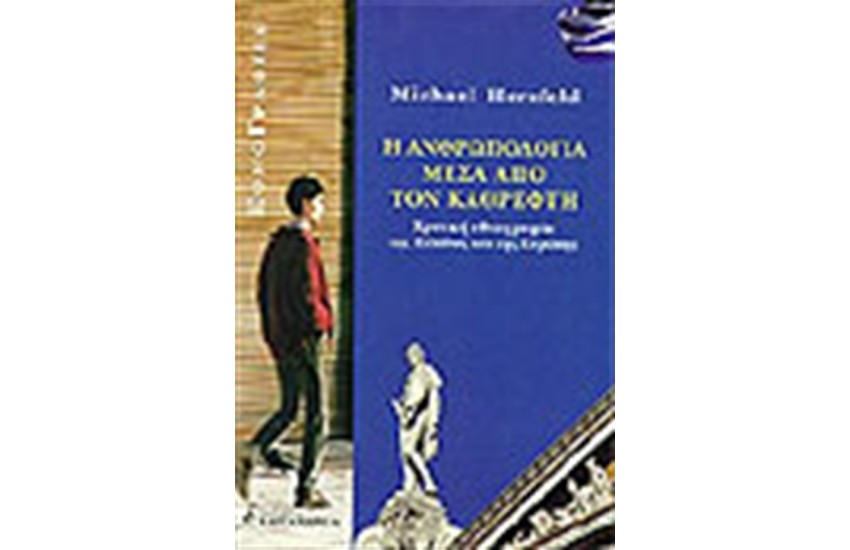 Η ΑΝΘΡΩΠΟΛΟΓΙΑ ΜΕΣΑ ΑΠΟ ΤΟΝ ΚΑΘΡΕΦΤΗ