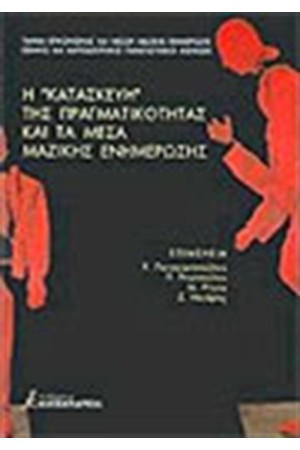 Η ΚΑΤΑΣΚΕΥΗ ΤΗΣ ΠΡΑΓΜΑΤΙΚΟΤΗΤΑΣ ΚΑΙ ΤΑ ΜΕΣΑ ΜΑΖΙΚΗΣ ΕΝΗΜΕΡΩΣΗΣ (ΣΥΛΛΟΓΗ)