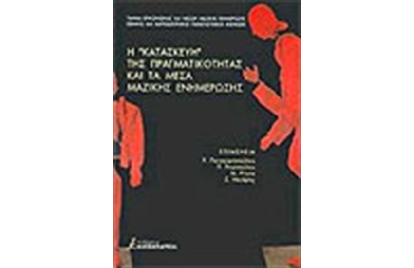 Η ΚΑΤΑΣΚΕΥΗ ΤΗΣ ΠΡΑΓΜΑΤΙΚΟΤΗΤΑΣ ΚΑΙ ΤΑ ΜΕΣΑ ΜΑΖΙΚΗΣ ΕΝΗΜΕΡΩΣΗΣ (ΣΥΛΛΟΓΗ)