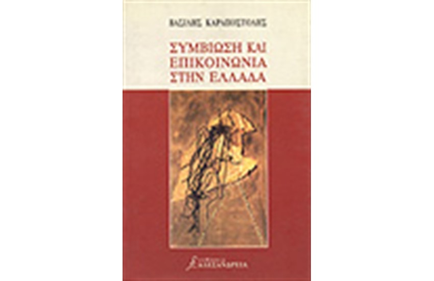 ΣΥΜΒΙΩΣΗ ΚΑΙ ΕΠΙΚΟΙΝΩΝΙΑ ΣΤΗΝ ΕΛΛΑΔΑ