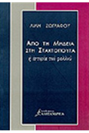 ΑΠΟ ΤΗ ΜΗΔΕΙΑ ΣΤΗ ΣΤΑΧΤΟΠΟΥΤΑ
