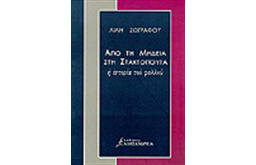 ΑΠΟ ΤΗ ΜΗΔΕΙΑ ΣΤΗ ΣΤΑΧΤΟΠΟΥΤΑ