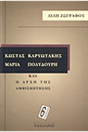 ΚΩΣΤΑΣ ΚΑΡΥΩΤΑΚΗΣ, ΜΑΡΙΑ ΠΟΛΥΔΟΥΡΗ ΚΑΙ Η ΑΡΧΗ ΤΗΣ ΑΜΦΙΣΒΗΤΗΣΗΣ