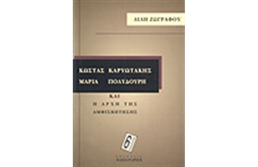 ΚΩΣΤΑΣ ΚΑΡΥΩΤΑΚΗΣ, ΜΑΡΙΑ ΠΟΛΥΔΟΥΡΗ ΚΑΙ Η ΑΡΧΗ ΤΗΣ ΑΜΦΙΣΒΗΤΗΣΗΣ