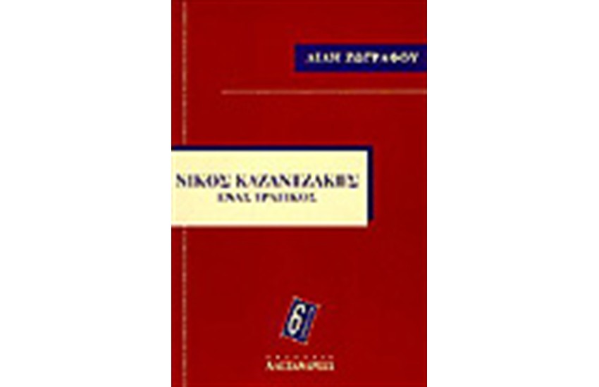 ΝΙΚΟΣ ΚΑΖΑΝΤΖΑΚΗΣ - ΕΝΑΣ ΤΡΑΓΙΚΟΣ