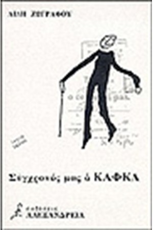 ΣΥΓΧΡΟΝΟΣ ΜΑΣ Ο ΚΑΦΚΑ