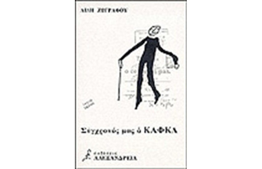 ΣΥΓΧΡΟΝΟΣ ΜΑΣ Ο ΚΑΦΚΑ