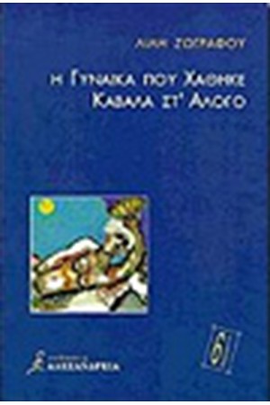 Η ΓΥΝΑΙΚΑ ΠΟΥ ΧΑΘΗΚΕ ΚΑΒΑΛΑ ΣΤ' ΑΛΟΓΟ