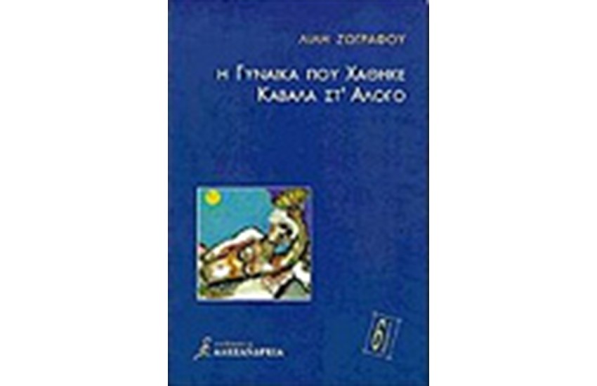Η ΓΥΝΑΙΚΑ ΠΟΥ ΧΑΘΗΚΕ ΚΑΒΑΛΑ ΣΤ' ΑΛΟΓΟ