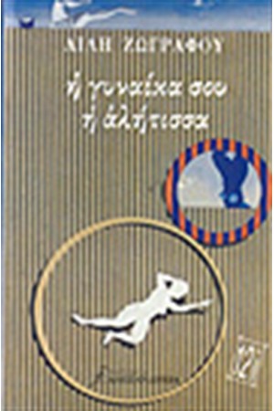 Η ΓΥΝΑΙΚΑ ΣΟΥ Η ΑΛΗΤΙΣΣΑ