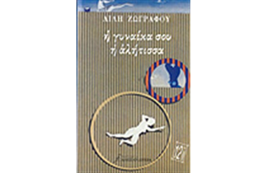Η ΓΥΝΑΙΚΑ ΣΟΥ Η ΑΛΗΤΙΣΣΑ