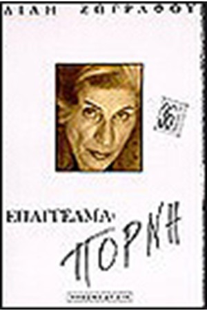 ΕΠΑΓΓΕΛΜΑ: ΠΟΡΝΗ