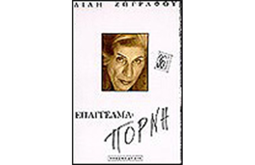 ΕΠΑΓΓΕΛΜΑ: ΠΟΡΝΗ