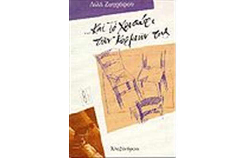 ...ΚΑΙ ΤΟ ΧΡΥΣΑΦΙ ΤΩΝ ΚΟΡΜΙΩΝ ΤΟΥΣ