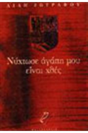 ΝΥΧΤΩΣΕ ΑΓΑΠΗ ΜΟΥ ΕΙΝΑΙ ΧΘΕΣ