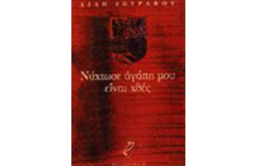 ΝΥΧΤΩΣΕ ΑΓΑΠΗ ΜΟΥ ΕΙΝΑΙ ΧΘΕΣ