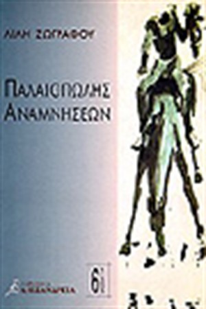 ΠΑΛΑΙΟΠΩΛΗΣ ΑΝΑΜΝΗΣΕΩΝ