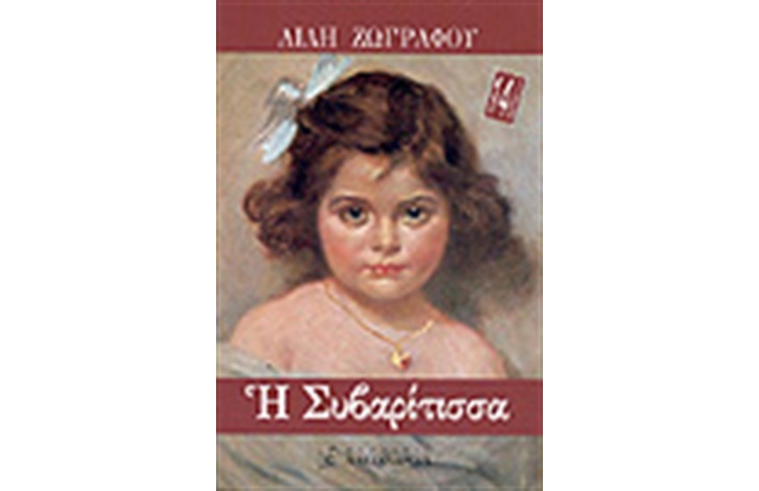 Η ΣΥΒΑΡΙΤΙΣΣΑ