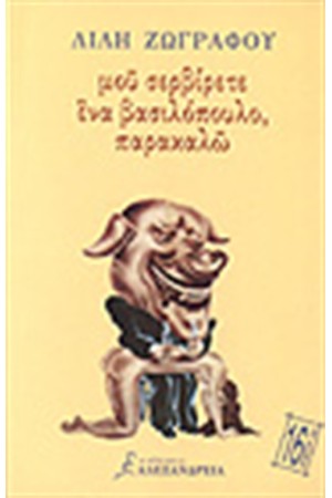 ΜΟΥ ΣΕΡΒΙΡΕΤΕ ΕΝΑ ΒΑΣΙΛΟΠΟΥΛΟ, ΠΑΡΑΚΑΛΩ