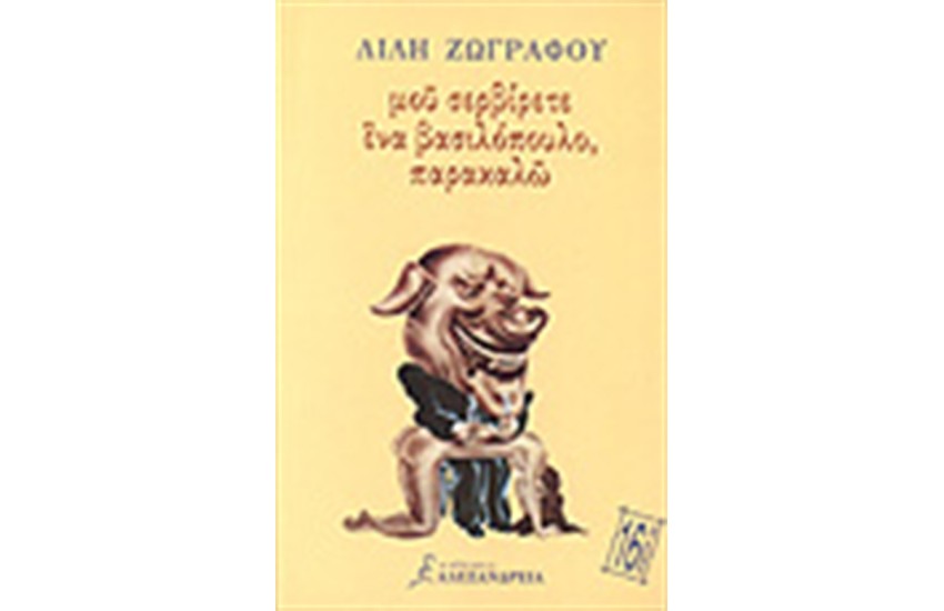 ΜΟΥ ΣΕΡΒΙΡΕΤΕ ΕΝΑ ΒΑΣΙΛΟΠΟΥΛΟ, ΠΑΡΑΚΑΛΩ