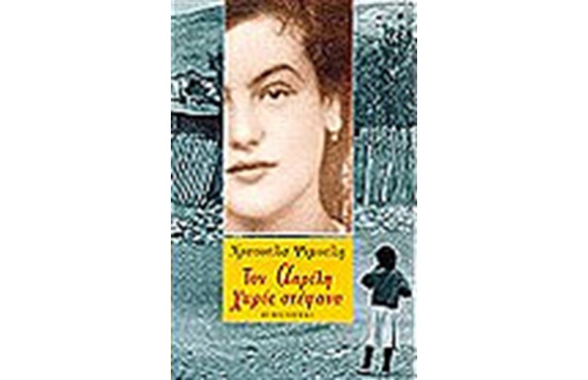 ΤΟΝ ΑΠΡΙΛΗ ΧΩΡΙΣ ΣΤΕΦΑΝΑ