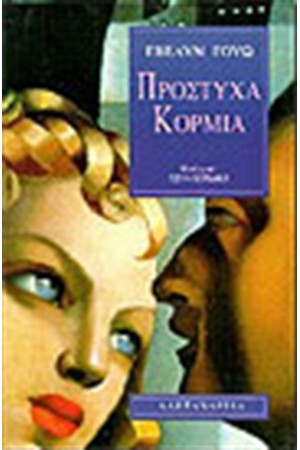 ΠΡΟΣΤΥΧΑ ΚΟΡΜΙΑ ΠΡΟΣΤΥΧΑ ΚΟΡΜΙΑ
