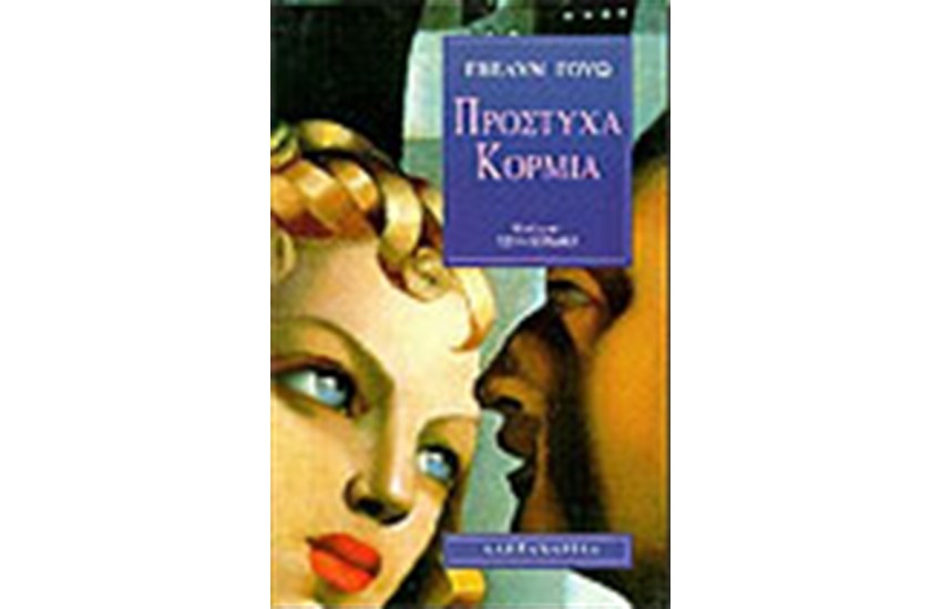 ΠΡΟΣΤΥΧΑ ΚΟΡΜΙΑ