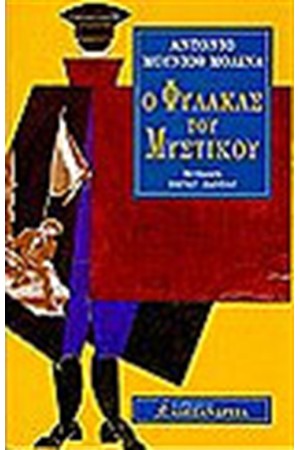 Ο ΦΥΛΑΚΑΣ ΤΟΥ ΜΥΣΤΙΚΟΥ