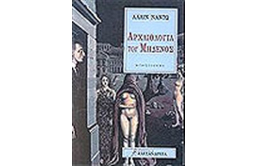 ΑΡΧΑΙΟΛΟΓΙΑ ΤΟΥ ΜΗΔΕΝΟΣ