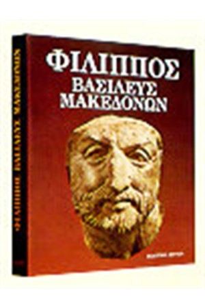ΦΙΛΙΠΠΟΣ ΒΑΣΙΛΕΥΣ ΜΑΚΕΔΟΝΩΝ ΦΙΛΙΠΠΟΣ ΒΑΣΙΛΕΥΣ ΜΑΚΕΔΟΝΩΝ
