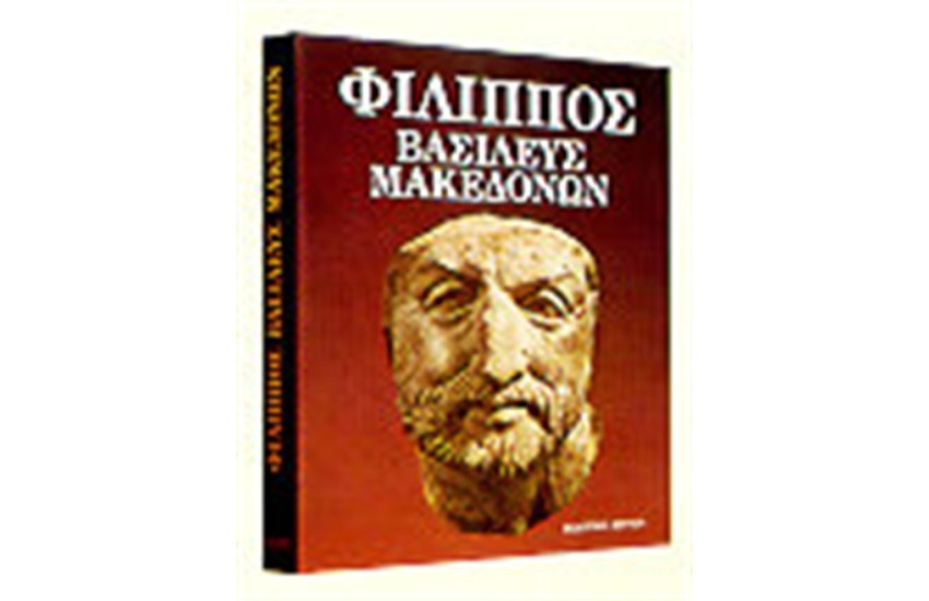 ΦΙΛΙΠΠΟΣ ΒΑΣΙΛΕΥΣ ΜΑΚΕΔΟΝΩΝ
