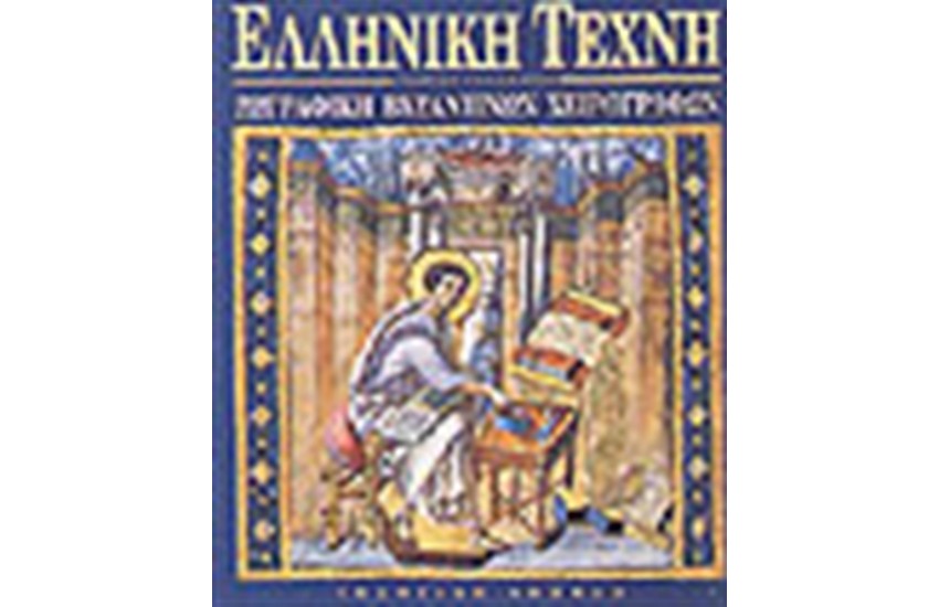 ΕΛΛΗΝΙΚΗ ΤΕΧΝΗ-ΖΩΓΡΑΦΙΚΗ ΒΥΖΑΝΤΙΝΩΝ ΧΕΙΡΟΓΡΑΦΩΝ