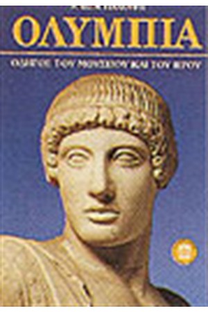 ΟΛΥΜΠΙΑ
