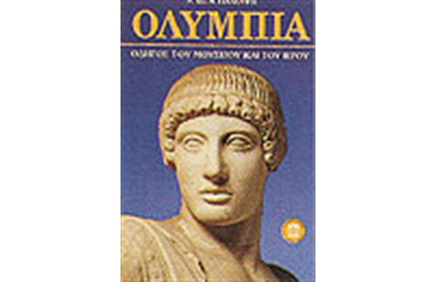 ΟΛΥΜΠΙΑ