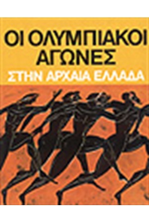 ΟΙ ΟΛΥΜΠΙΑΚΟΙ ΑΓΩΝΕΣ ΣΗΝ ΑΡΧΑΙΑ ΕΛΛΑΔΑ