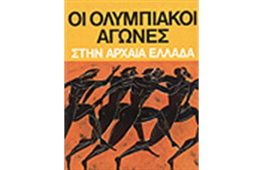 ΟΙ ΟΛΥΜΠΙΑΚΟΙ ΑΓΩΝΕΣ ΣΗΝ ΑΡΧΑΙΑ ΕΛΛΑΔΑ