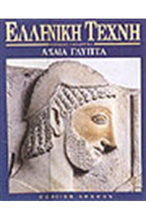 ΕΛΛΗΝΙΚΗ ΤΕΧΝΗ-ΑΡΧΑΙΑ ΓΛΥΠΤΑ