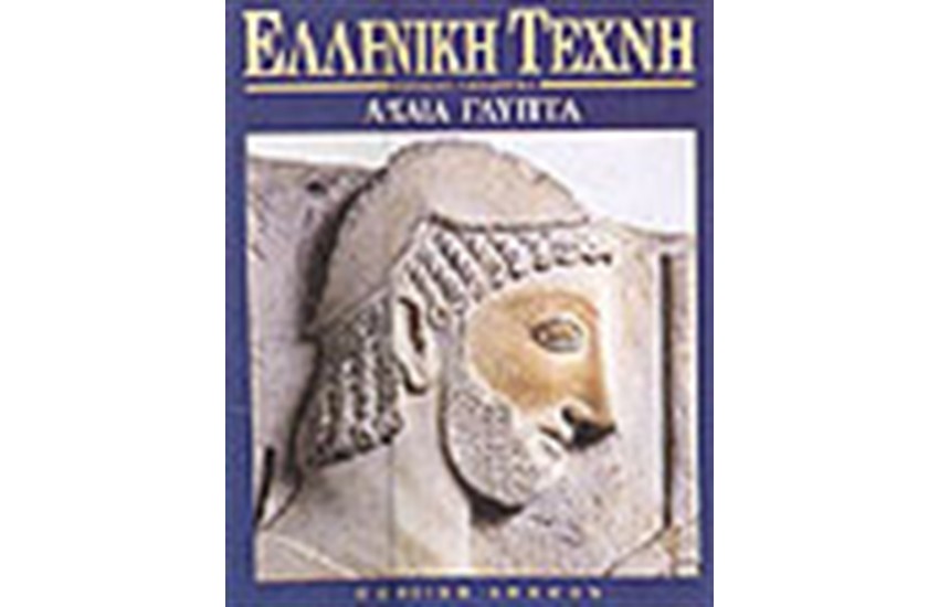 ΕΛΛΗΝΙΚΗ ΤΕΧΝΗ-ΑΡΧΑΙΑ ΓΛΥΠΤΑ