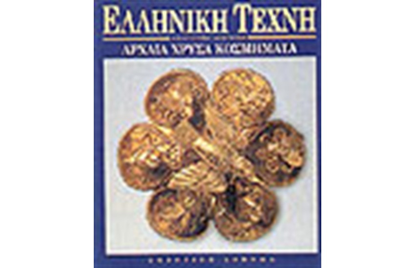 ΕΛΛΗΝΙΚΗ ΤΕΧΝΗ-ΑΡΧΑΙΑ ΧΡΥΣΑ KΟΣΜΗΜΑΤΑ