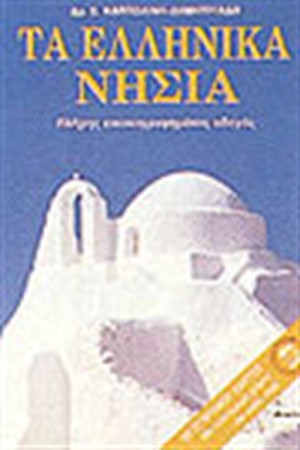 ΤΑ ΕΛΛΗΝΙΚΑ ΝΗΣΙΑ
