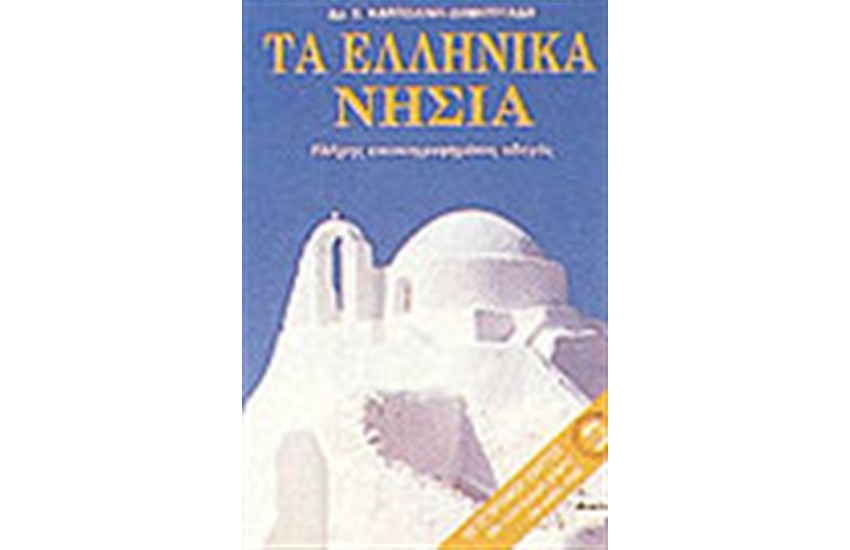 ΤΑ ΕΛΛΗΝΙΚΑ ΝΗΣΙΑ