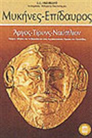 ΜΥΚΗΝΕΣ - ΕΠΙΔΑΥΡΟΣ