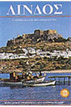 ΛΙΝΔΟΣ